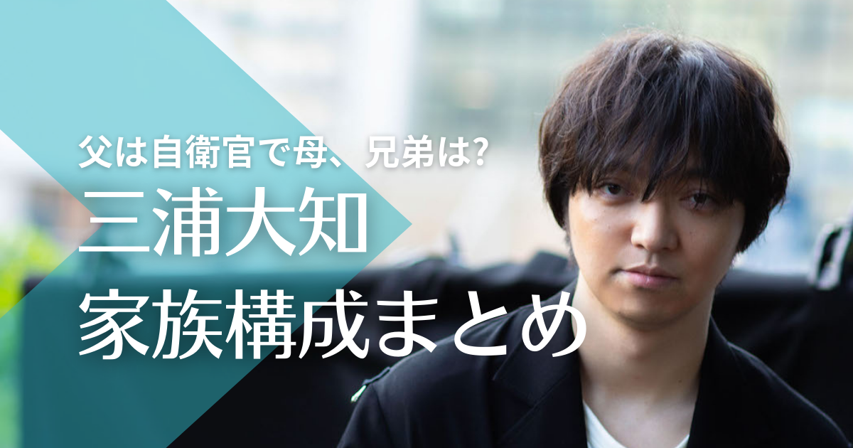 三浦大知の家族構成！父は自衛官で母、兄弟はどんな人？